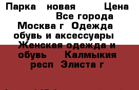 Парка , новая , 44 › Цена ­ 18 000 - Все города, Москва г. Одежда, обувь и аксессуары » Женская одежда и обувь   . Калмыкия респ.,Элиста г.